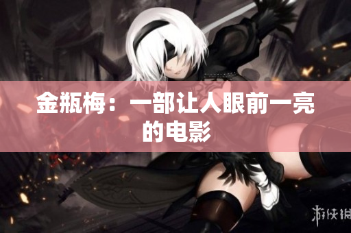 金瓶梅：一部让人眼前一亮的电影