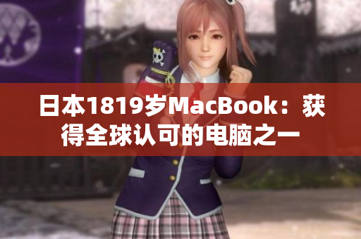 日本1819岁MacBook：获得全球认可的电脑之一