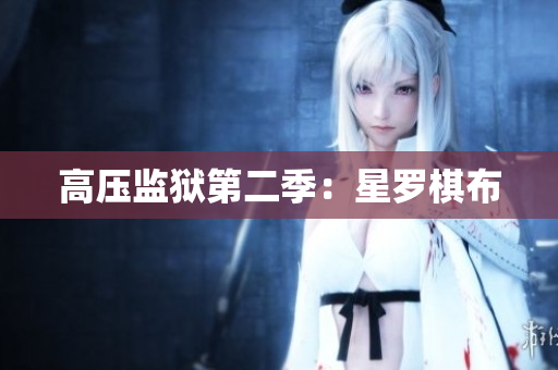 高压监狱第二季：星罗棋布