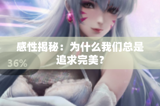 感性揭秘：为什么我们总是追求完美？