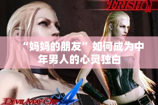 “妈妈的朋友”如何成为中年男人的心灵独白