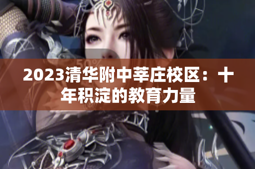2023清华附中莘庄校区：十年积淀的教育力量