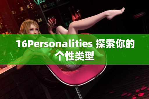 16Personalities 探索你的个性类型