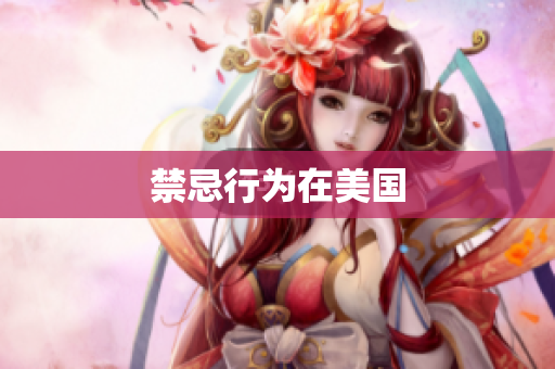 禁忌行为在美国