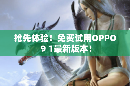抢先体验！免费试用OPPO 9 1最新版本！