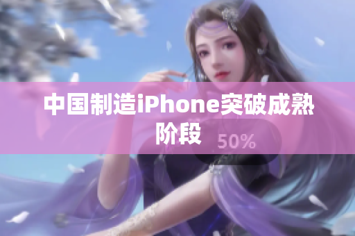 中国制造iPhone突破成熟阶段