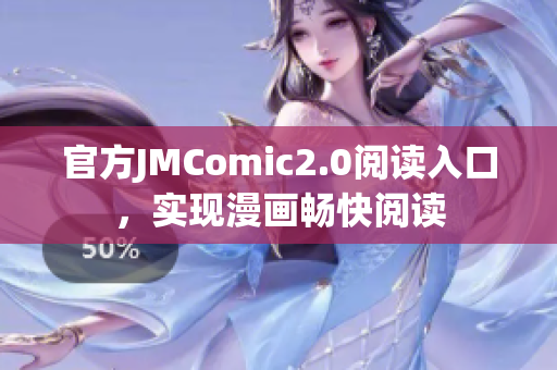 官方JMComic2.0阅读入口，实现漫画畅快阅读