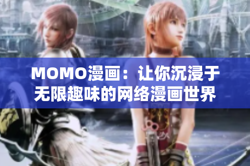 MOMO漫画：让你沉浸于无限趣味的网络漫画世界