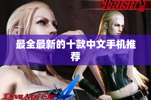 最全最新的十款中文手机推荐