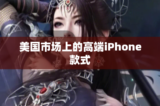 美国市场上的高端iPhone款式
