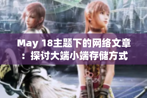 May 18主题下的网络文章：探讨大端小端存储方式