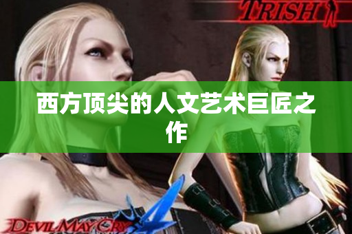 西方顶尖的人文艺术巨匠之作