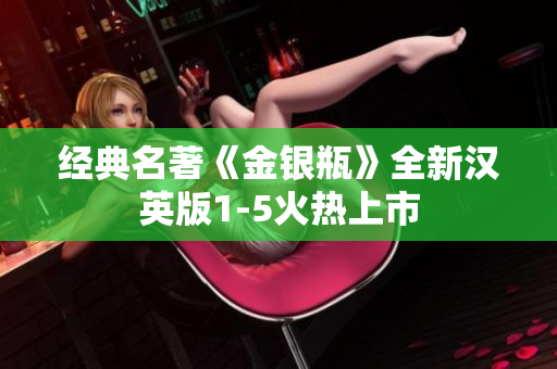 经典名著《金银瓶》全新汉英版1-5火热上市