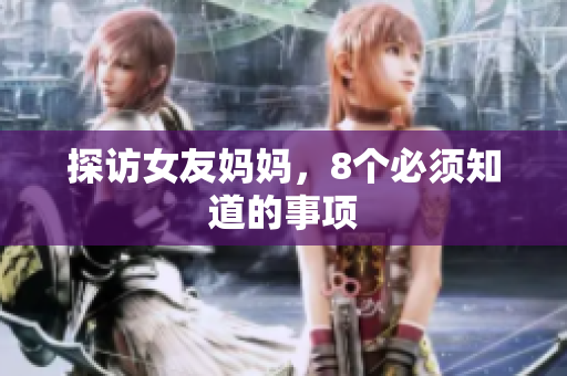 探访女友妈妈，8个必须知道的事项
