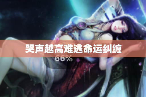 哭声越高难逃命运纠缠
