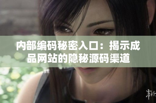 内部编码秘密入口：揭示成品网站的隐秘源码渠道