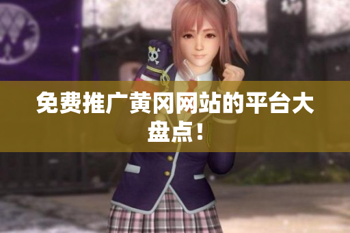 免费推广黄冈网站的平台大盘点！