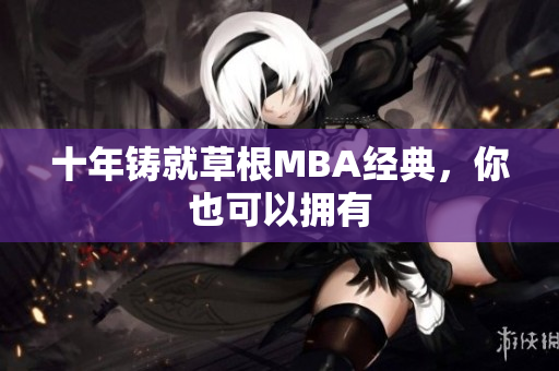 十年铸就草根MBA经典，你也可以拥有
