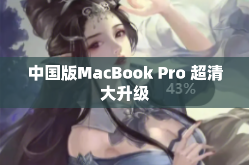 中国版MacBook Pro 超清大升级