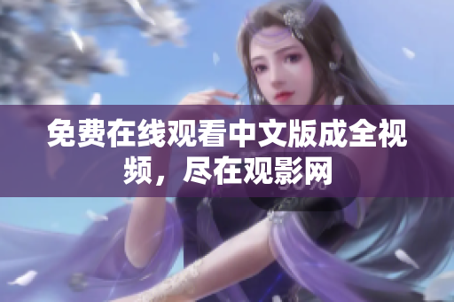 免费在线观看中文版成全视频，尽在观影网
