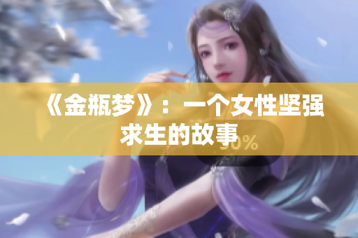 《金瓶梦》：一个女性坚强求生的故事