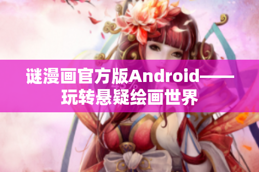 谜漫画官方版Android——玩转悬疑绘画世界