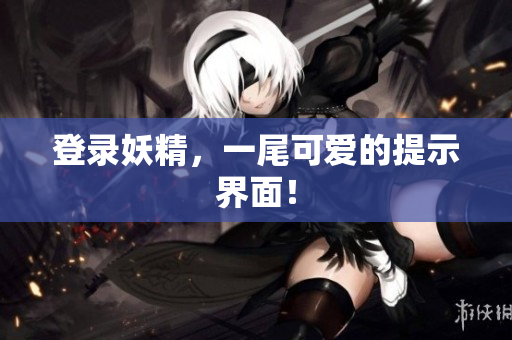 登录妖精，一尾可爱的提示界面！