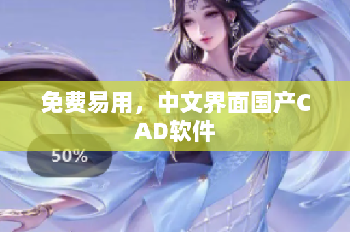 免费易用，中文界面国产CAD软件