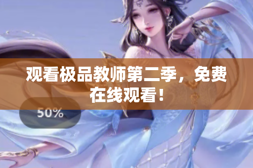 观看极品教师第二季，免费在线观看！