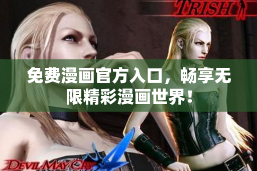 免费漫画官方入口，畅享无限精彩漫画世界！