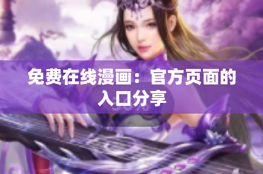 免费在线漫画：官方页面的入口分享