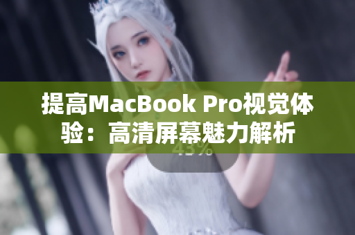 提高MacBook Pro视觉体验：高清屏幕魅力解析