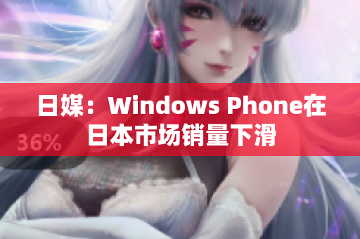 日媒：Windows Phone在日本市场销量下滑