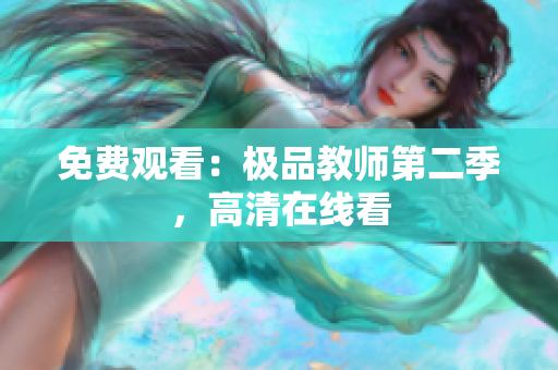 免费观看：极品教师第二季，高清在线看