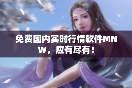 免费国内实时行情软件MNW，应有尽有！