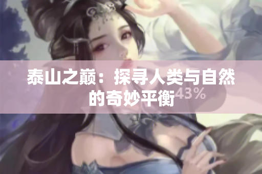泰山之巅：探寻人类与自然的奇妙平衡