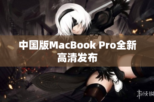 中国版MacBook Pro全新高清发布