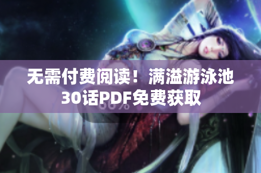 无需付费阅读！满溢游泳池30话PDF免费获取