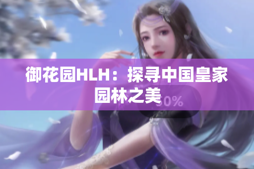御花园HLH：探寻中国皇家园林之美