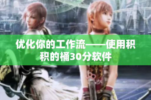 优化你的工作流——使用积积的桶30分软件
