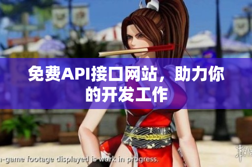 免费API接口网站，助力你的开发工作