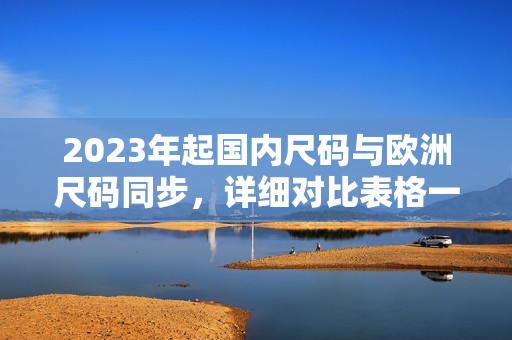 2023年起国内尺码与欧洲尺码同步，详细对比表格一览
