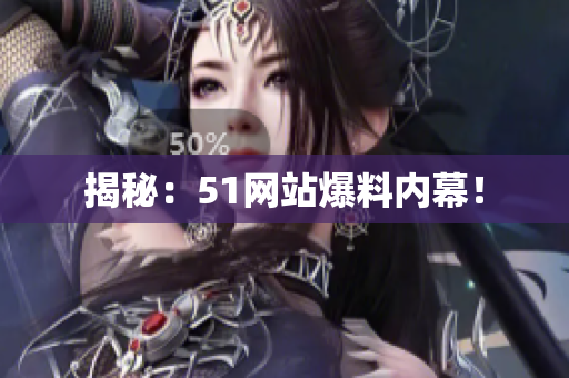 揭秘：51网站爆料内幕！