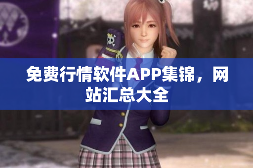 免费行情软件APP集锦，网站汇总大全