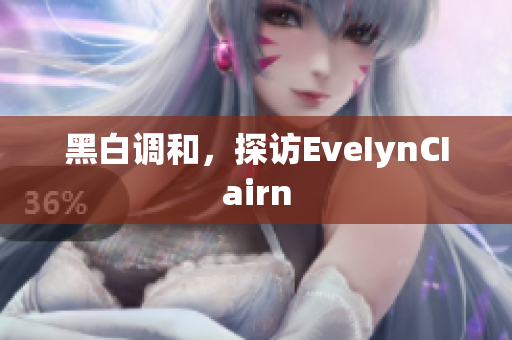 黑白调和，探访EveIynCIairn