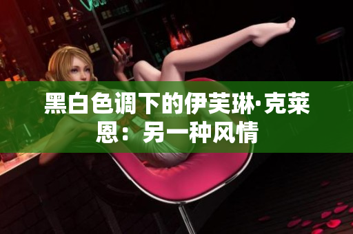 黑白色调下的伊芙琳·克莱恩：另一种风情