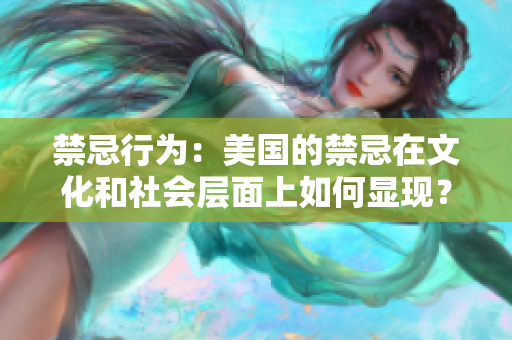 禁忌行为：美国的禁忌在文化和社会层面上如何显现？