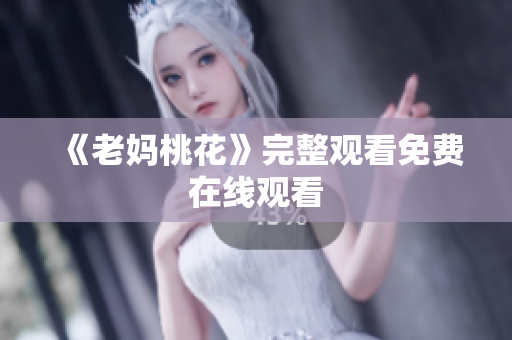 《老妈桃花》完整观看免费在线观看