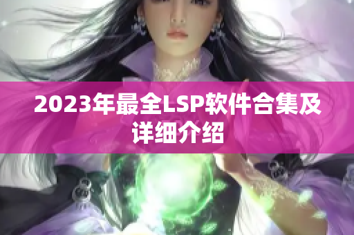 2023年最全LSP软件合集及详细介绍