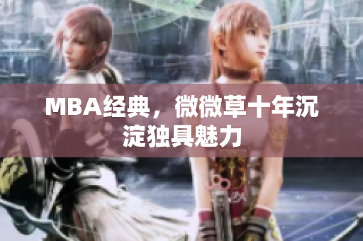 MBA经典，微微草十年沉淀独具魅力